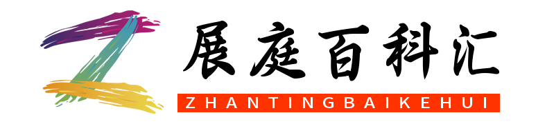 展庭百科匯-生活常識、百家故事分享